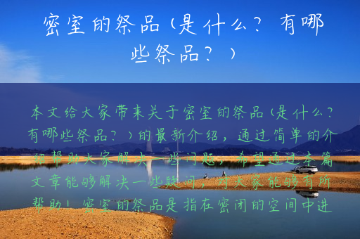 密室的祭品(是什么？有哪些祭品？)