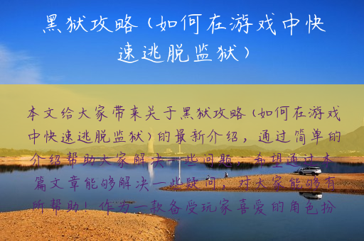 黑狱攻略(如何在游戏中快速逃脱监狱)