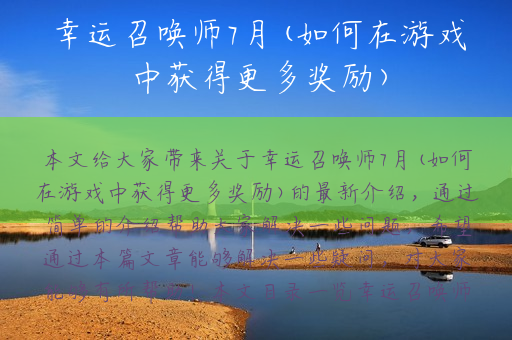 幸运召唤师7月(如何在游戏中获得更多奖励)