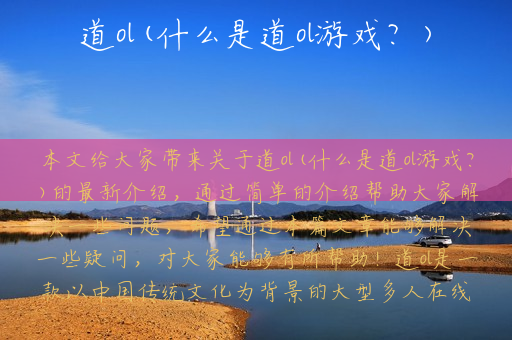 道ol(什么是道ol游戏？)