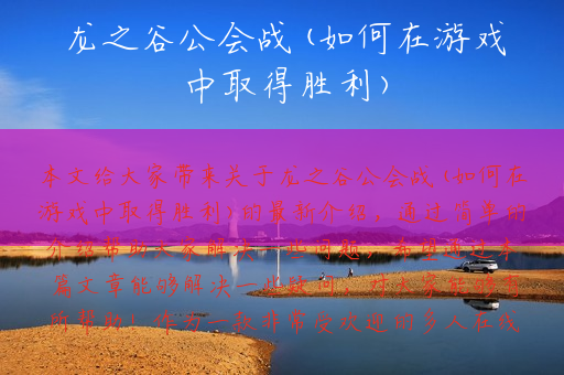 龙之谷公会战(如何在游戏中取得胜利)