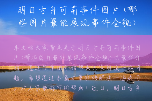 明日方舟可莉事件图片(哪些图片最能展现事件全貌)