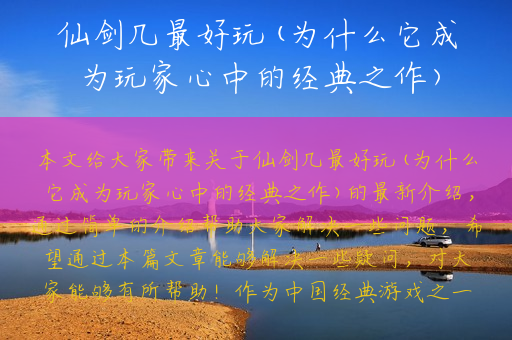 仙剑几最好玩(为什么它成为玩家心中的经典之作)