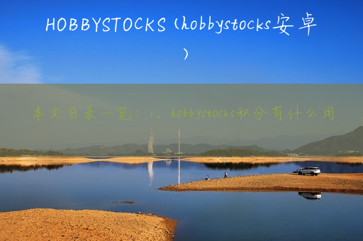 HOBBYSTOCKS(hobbystocks安卓)