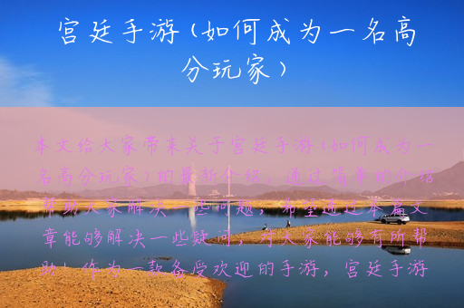 宫廷手游(如何成为一名高分玩家)