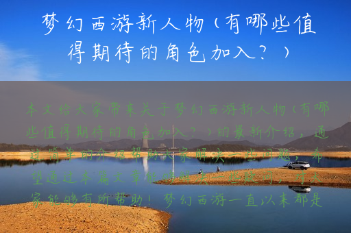梦幻西游新人物(有哪些值得期待的角色加入？)