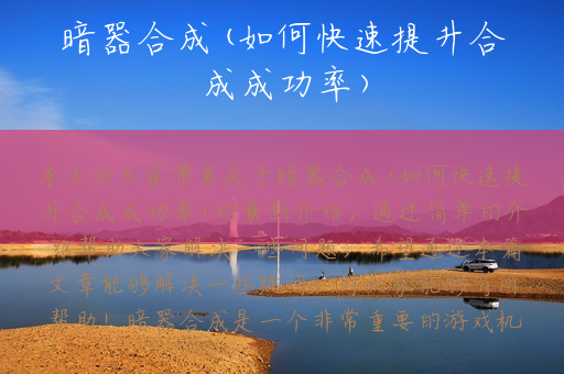 暗器合成(如何快速提升合成成功率)