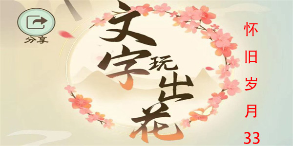 文字玩出花怀旧岁月33怎么过