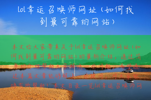 lol幸运召唤师网址(如何找到最可靠的网站)