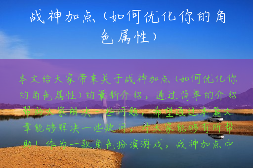 战神加点(如何优化你的角色属性)