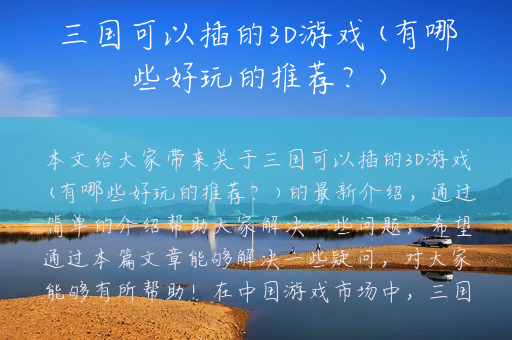 三国可以插的3D游戏(有哪些好玩的推荐？)