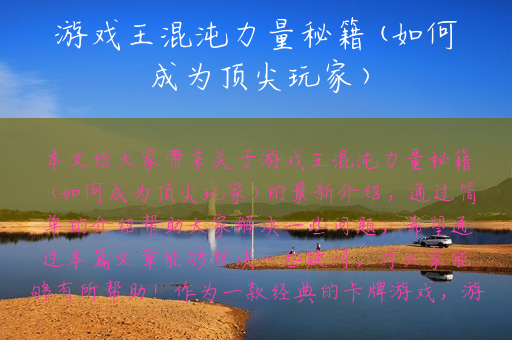 游戏王混沌力量秘籍(如何成为顶尖玩家)