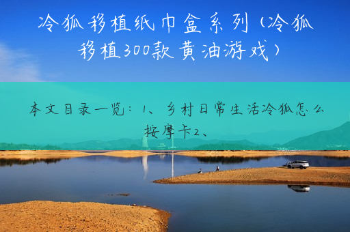 冷狐移植纸巾盒系列(冷狐移植300款黄油游戏)