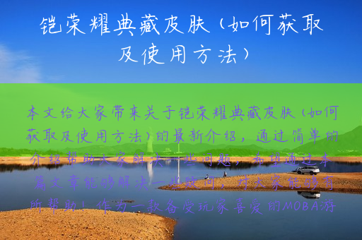 铠荣耀典藏皮肤(如何获取及使用方法)