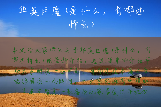 华英巨魔(是什么，有哪些特点)