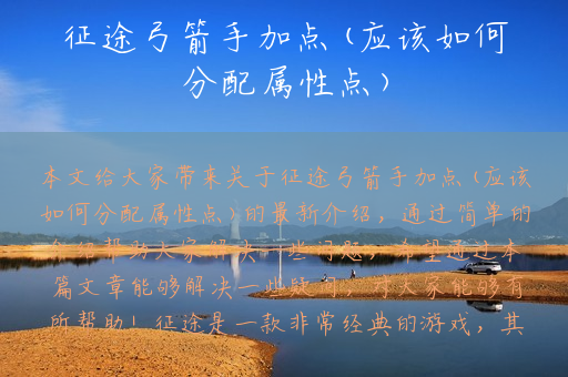 征途弓箭手加点(应该如何分配属性点)