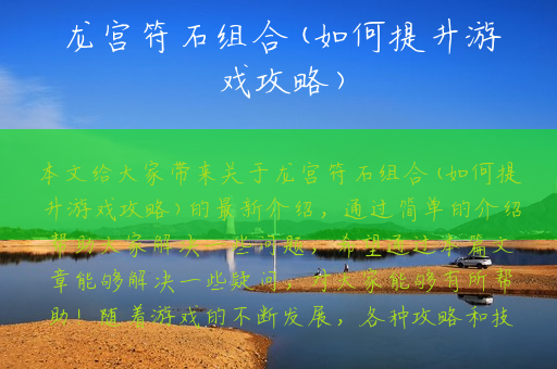 龙宫符石组合(如何提升游戏攻略)