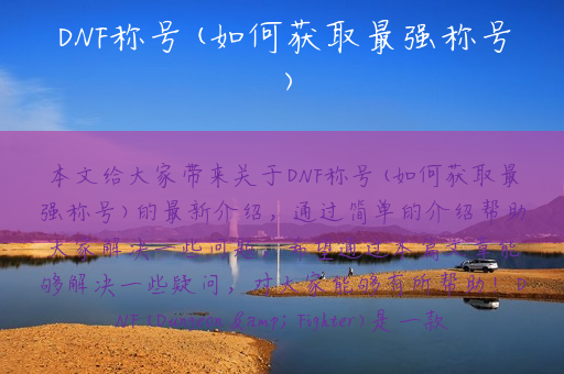 DNF称号(如何获取最强称号)