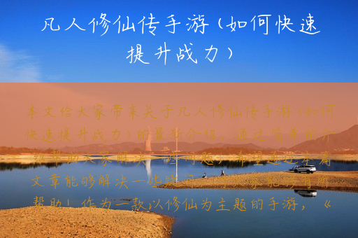 凡人修仙传手游(如何快速提升战力)