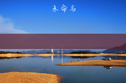 多多自走棋攻略(如何提高胜率?) 多多自走棋攻略(如何提高胜率?)