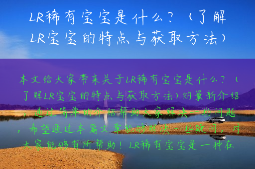 LR稀有宝宝是什么？(了解LR宝宝的特点与获取方法)