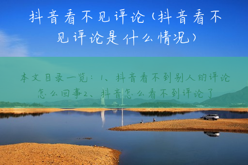 抖音看不见评论(抖音看不见评论是什么情况)