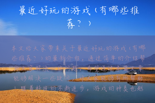 最近好玩的游戏(有哪些推荐？)