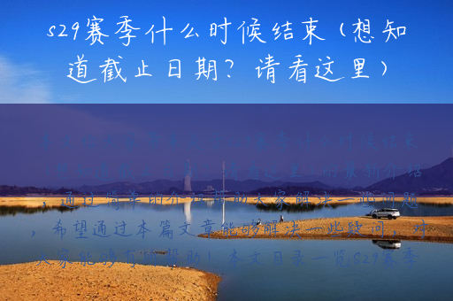 s29赛季什么时候结束(想知道截止日期？请看这里)
