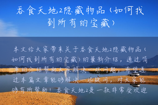 吞食天地2隐藏物品(如何找到所有的宝藏)