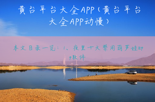 黄台平台大全APP(黄台平台大全APP动慢)