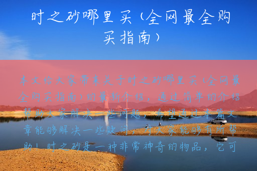 时之砂哪里买(全网最全购买指南)