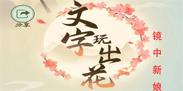 文字玩出花镜中新娘怎么过