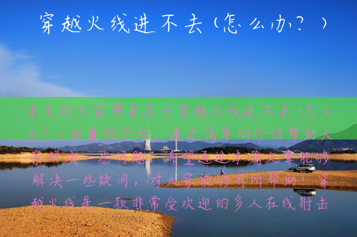 穿越火线进不去(怎么办？)