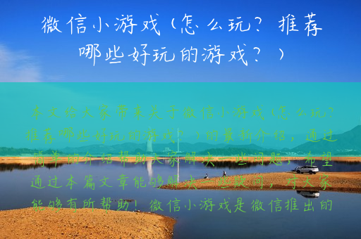 微信小游戏(怎么玩？推荐哪些好玩的游戏？)