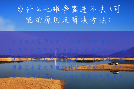 为什么七雄争霸进不去(可能的原因及解决方法)