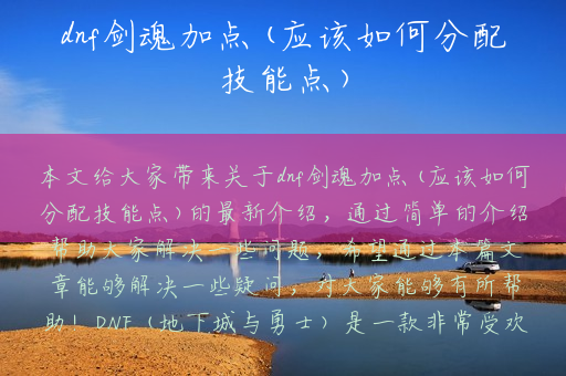 dnf剑魂加点(应该如何分配技能点)