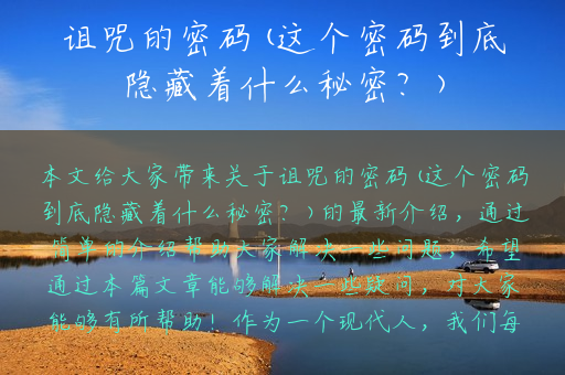诅咒的密码(这个密码到底隐藏着什么秘密？)