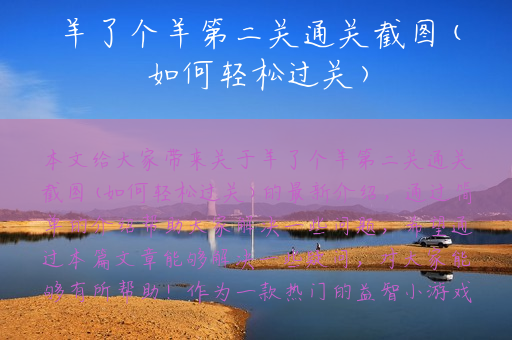 羊了个羊第二关通关截图(如何轻松过关)