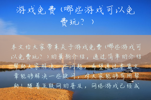游戏免费(哪些游戏可以免费玩？)