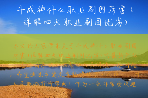 斗战神什么职业刷图厉害(详解四大职业刷图优劣)