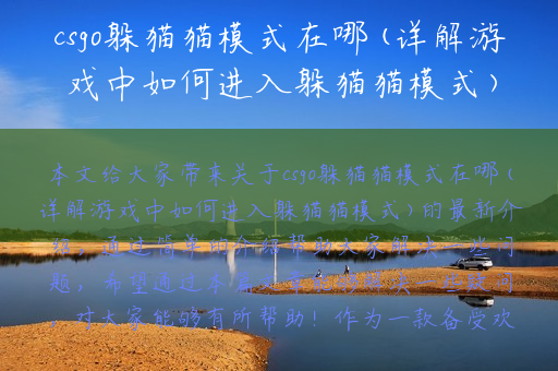 csgo躲猫猫模式在哪(详解游戏中如何进入躲猫猫模式)