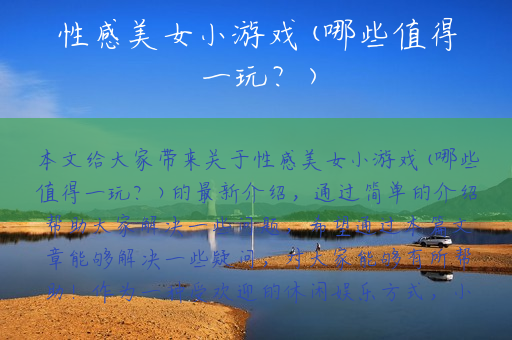 性感美女小游戏(哪些值得一玩？)