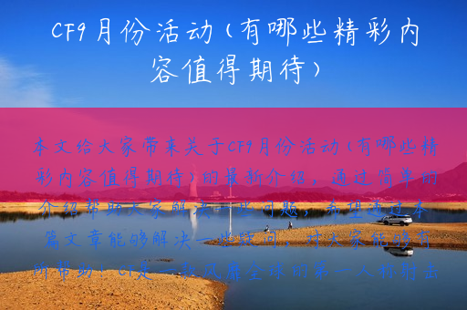 CF9月份活动(有哪些精彩内容值得期待)