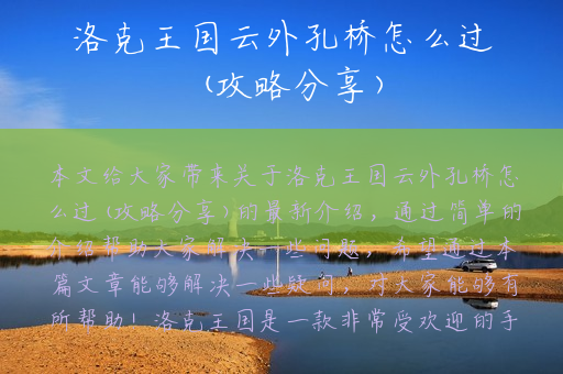 洛克王国云外孔桥怎么过(攻略分享)