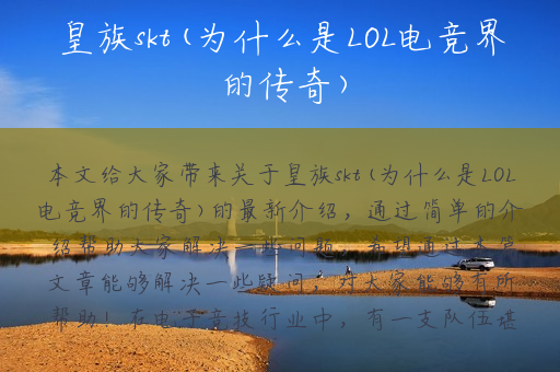 皇族skt(为什么是LOL电竞界的传奇)