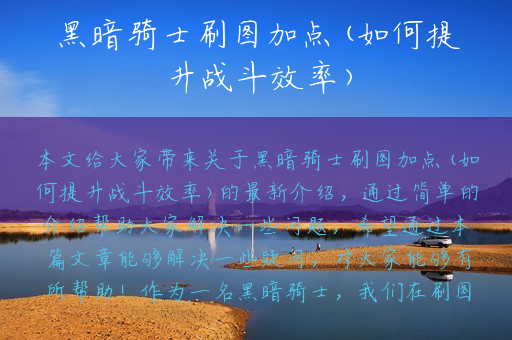 黑暗骑士刷图加点(如何提升战斗效率)