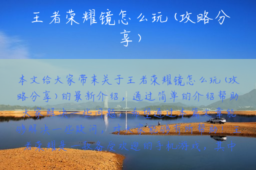 王者荣耀镜怎么玩(攻略分享)