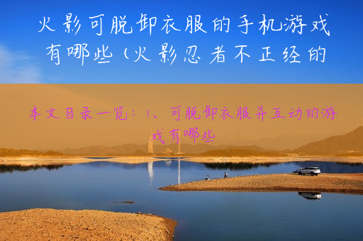 火影可脱卸衣服的手机游戏有哪些(火影忍者不正经的游戏)