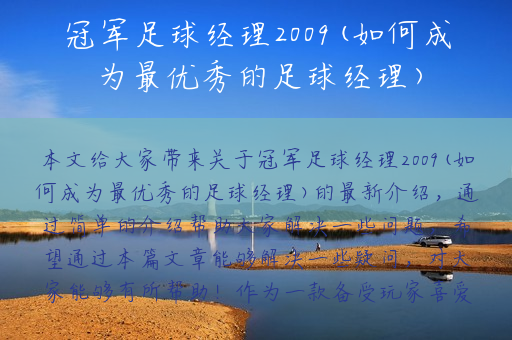 冠军足球经理2009(如何成为最优秀的足球经理)