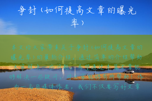 争封(如何提高文章的曝光率)